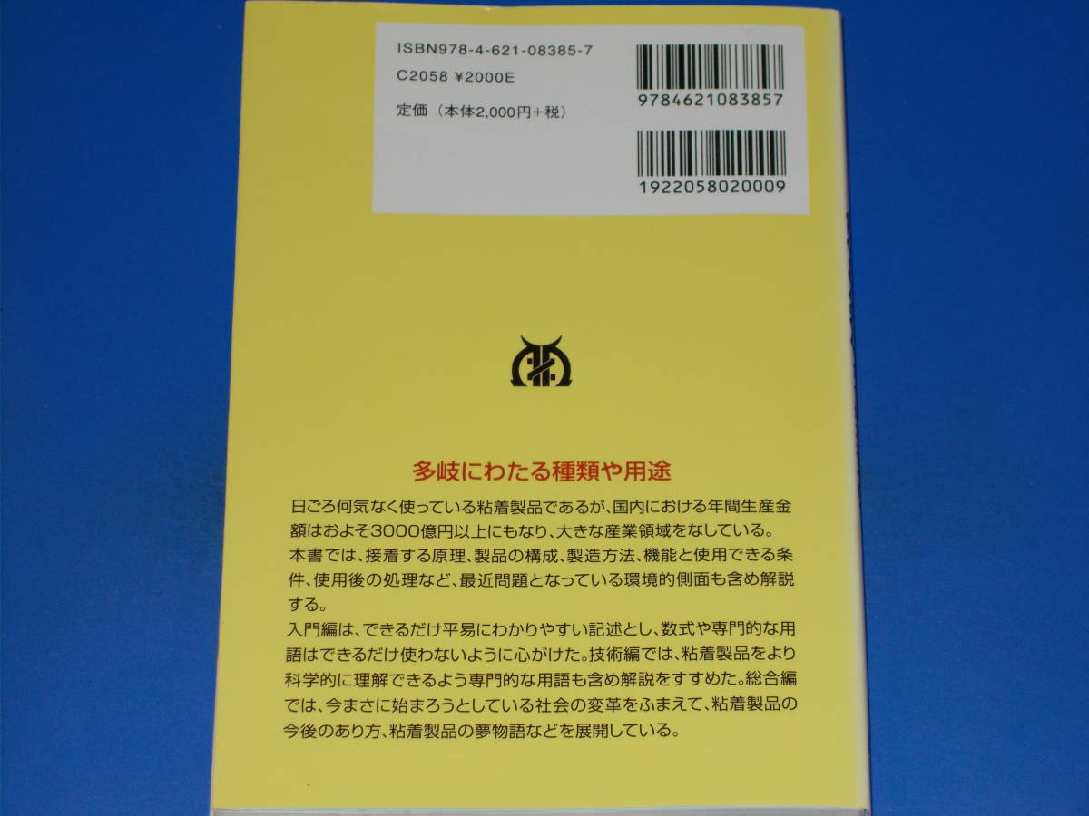 初歩から学ぶ 粘着剤★なぜ付くの? なぜ剥がれるの?★北崎 寧昭★斎藤 次雄★丸善出版 株式会社★絶版★_画像2