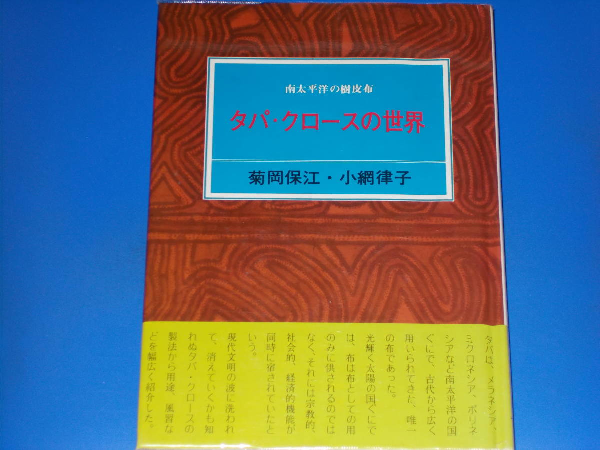 お気にいる タパ・クロースの世界☆南太平洋の樹皮布☆菊岡 保江☆小網