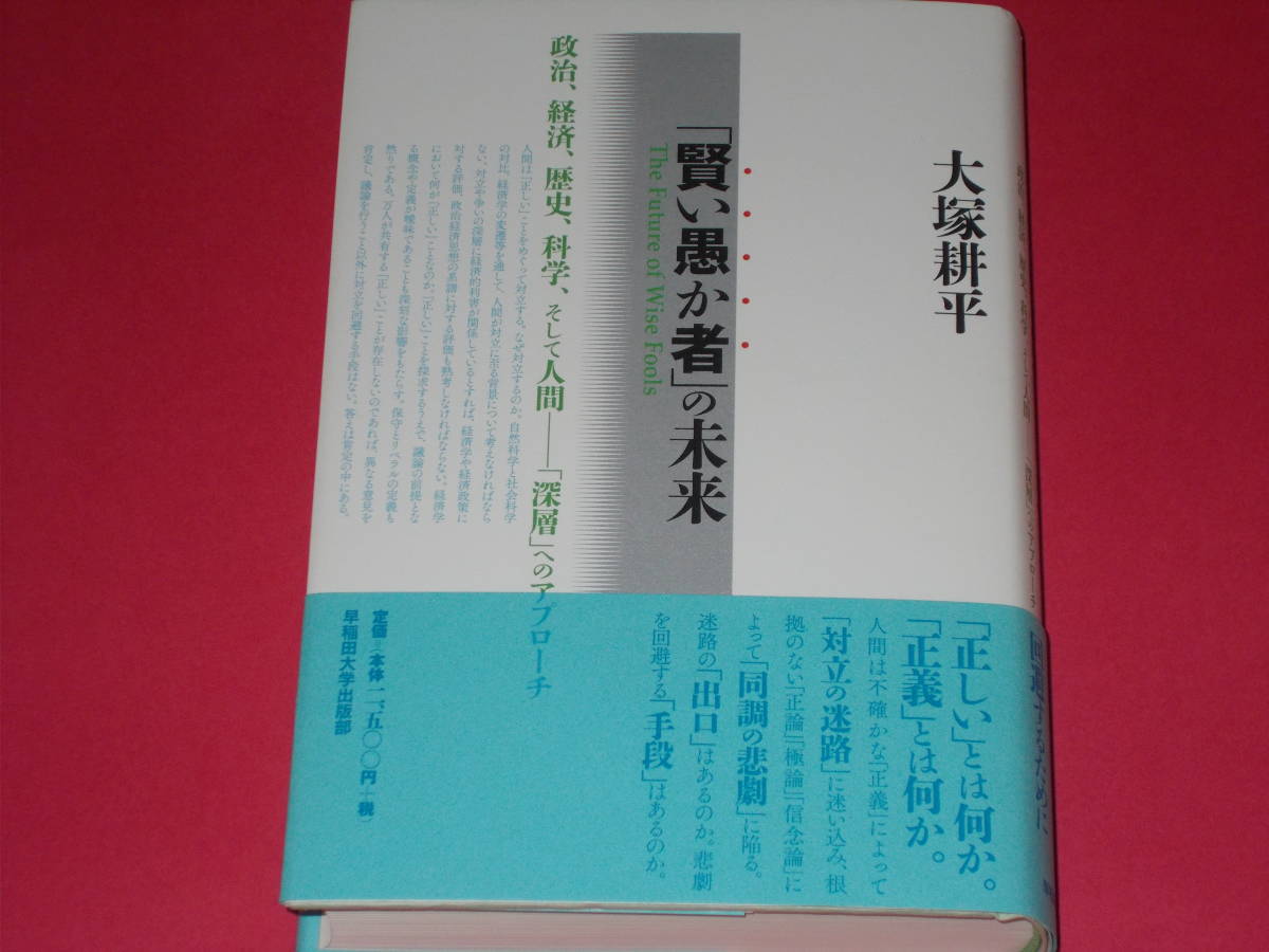 「賢い愚か者」の未来★政治、経済、歴史、科学、そして人間――「深層」へのアプローチ★大塚 耕平★株式会社 早稲田大学出版部★帯付★_画像1