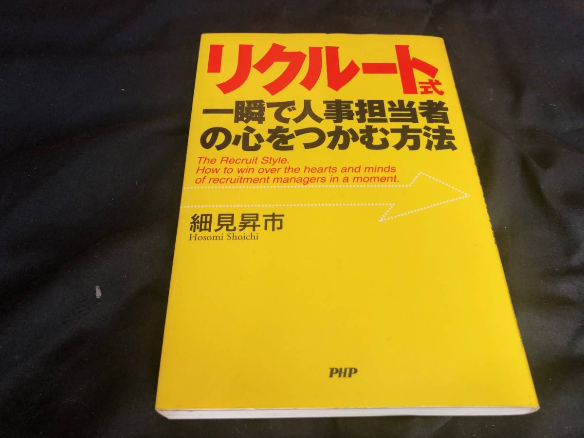 リクルート式　一瞬で人事担当者の心をつかむ方法　著：細見昇市_画像1