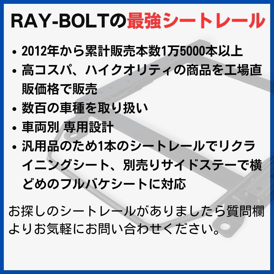 フィット GK3 GK4 GK5 GK6【 左側：助手席側 】/ レカロ SR-0,1,2,3,4,5,6,7,11 LS-#,LX-# / シートレール / 高剛性 軽量 ローポジ_画像7