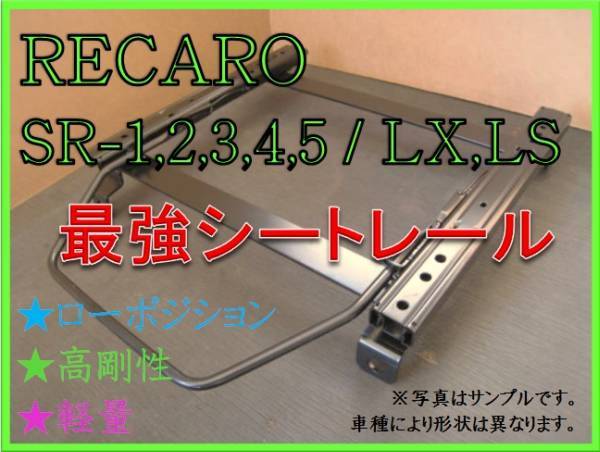 ◆エッセ L235S 2WD【 レカロ SR-2,3,6,7,11 / LS,LX（各SR,Lシリーズ) 】セミバケ シートレール ◆ 高剛性 / 軽量 / ローポジ ◆_画像1