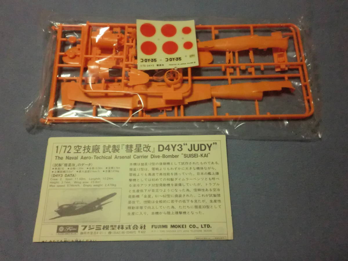 限定販売品・ジャンク・中袋未開封 フジミ1/72 日本海軍 艦上爆撃機 D4Y3 試製 彗星改_画像2
