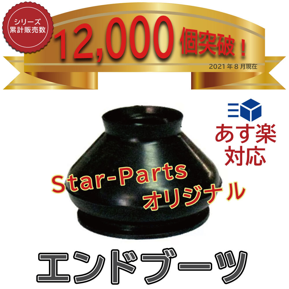 タイロッド エンドブーツ グランドハイエース VCH10W 用 SSC-201 ダストカバー_画像6