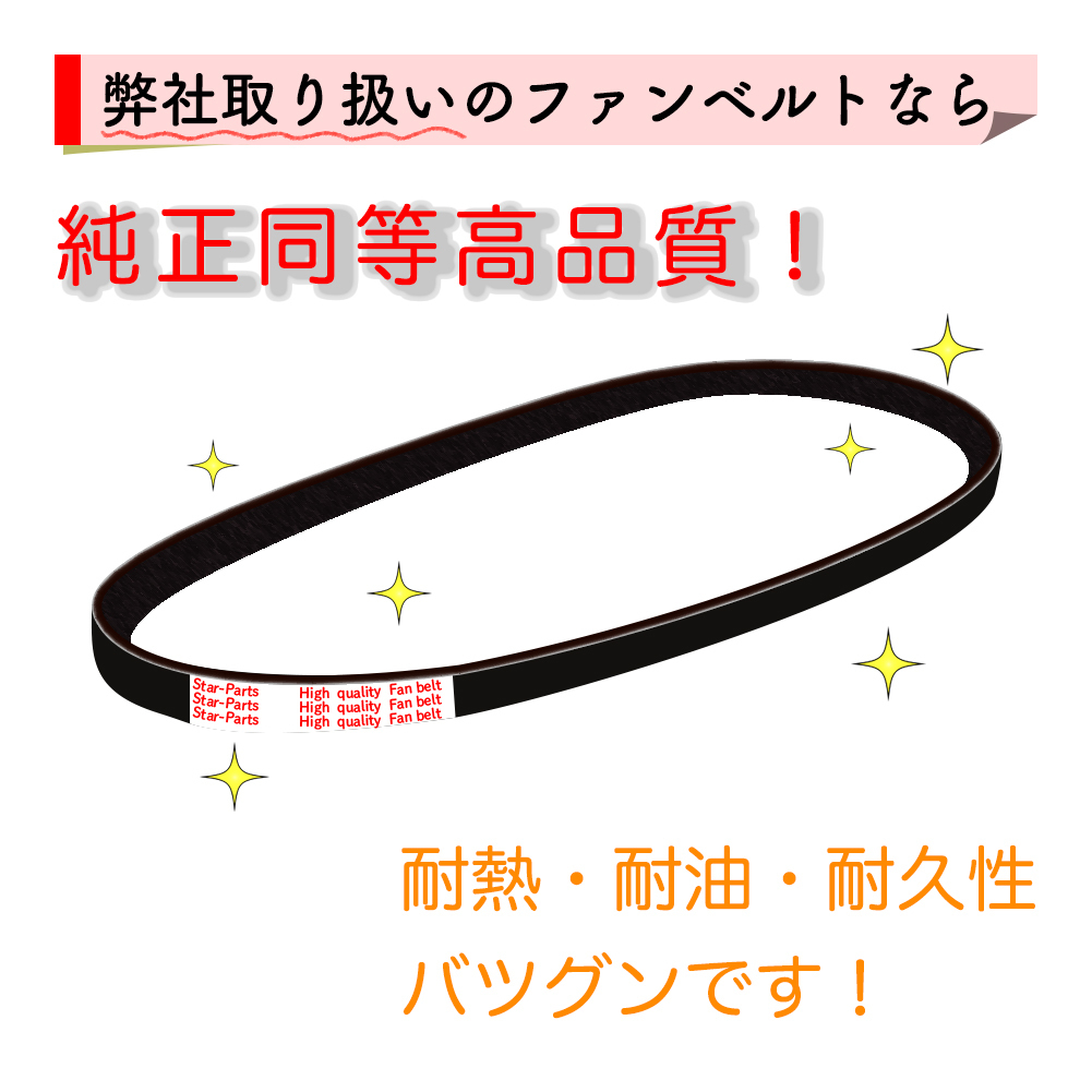 ファンベルト ファンベルトセット ダイハツ ハイゼット 型式S321V H20.09～H21.01 三ツ星 3本セット 工具 交換工具 交換 車_画像6