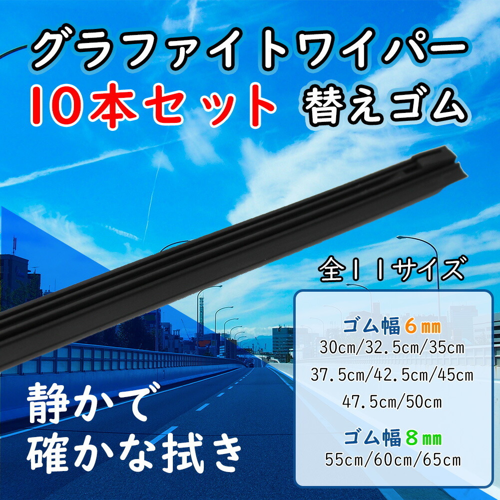 ワイパー替えゴム　10本 セット (6mm×475mm) グラファイトワイパー　ワイパーゴム_画像2