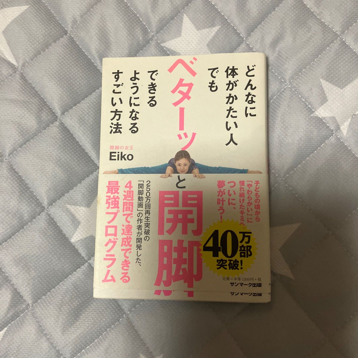 どんなに体がかたい人でもベターッと開脚できるようになるすごい方法 Ｅｉｋｏ／著