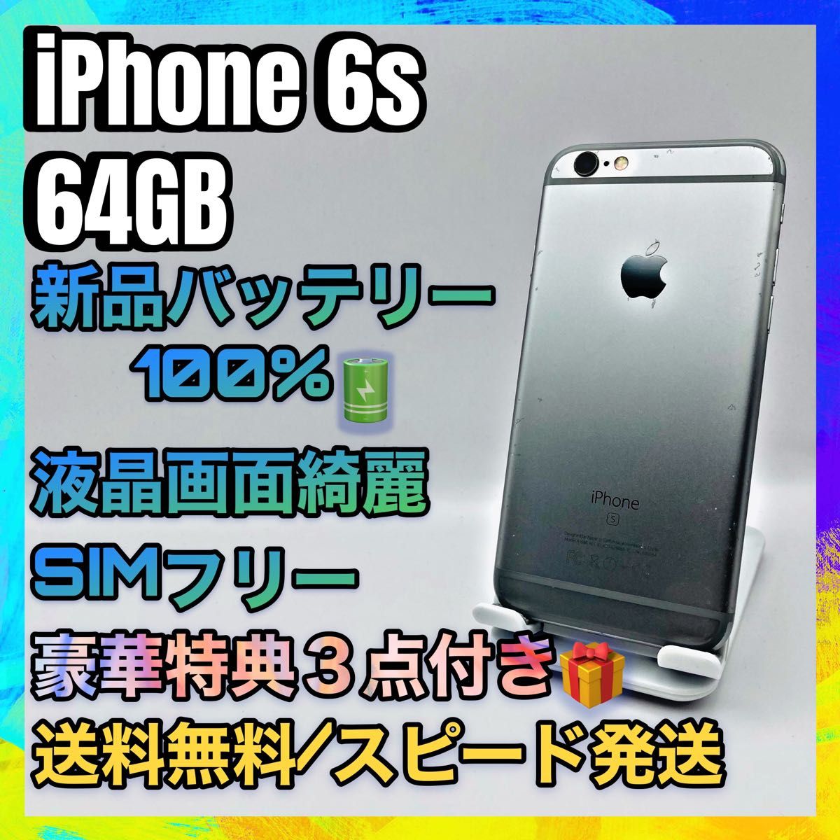 特典３点】iPhone 6s silver 64GB SIMフリー バッテリー最大容量100
