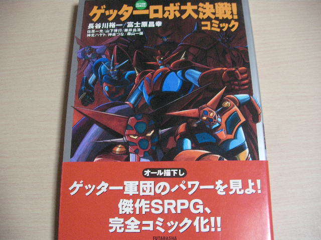 【即決】初版　帯付き　ゲッターロボ大決戦! コミック　双葉社アクションコミックス　長谷川裕一　富士原昌幸_画像1