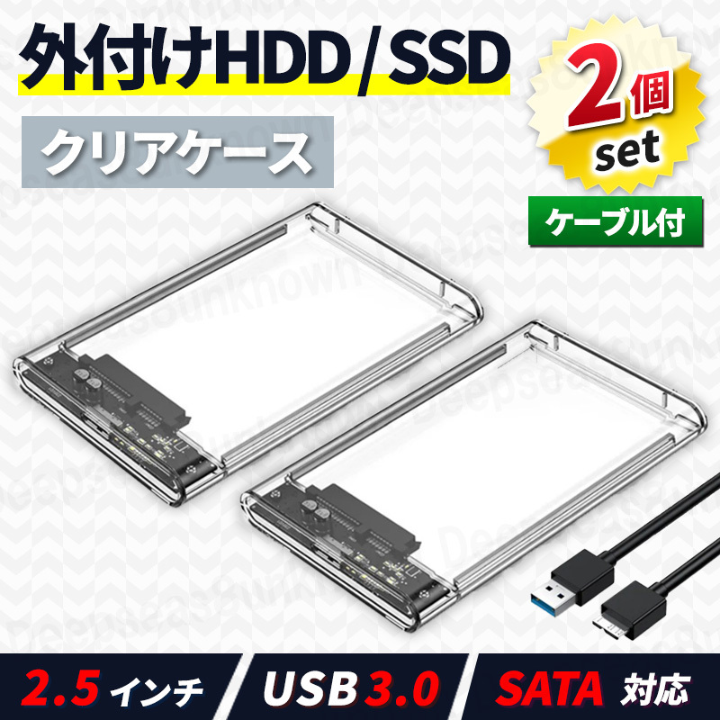 2.5インチ hdd ケース 外付け ハードディスク ssd hdd ケース 6tb USBケーブル 2個 クリア 2台 4tb 2tb 1tb 互換 USB3.0 高速転送 黒_画像1