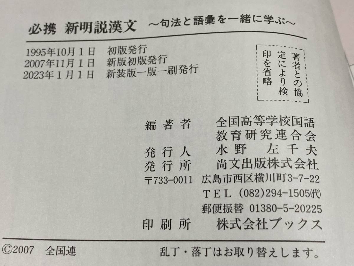 別冊解答付 新装版 必携新明説漢文 句法と語彙を一緒に学ぶ 尚文出版_画像3