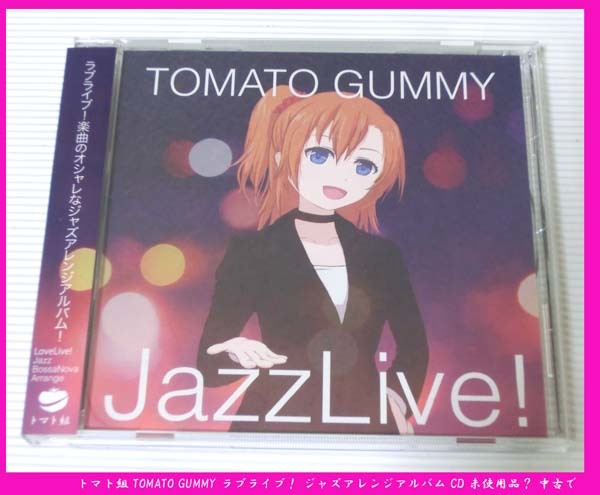 ■トマト組 TOMATO GUMMY ラブライブ！ ジャズアレンジアルバム CD 未使用品？ 中古で_画像1