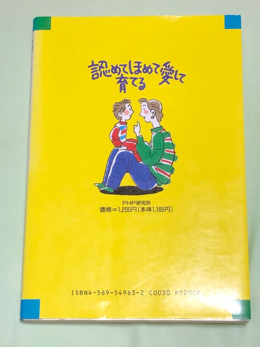 認めてほめて愛して育てる　七田眞 著