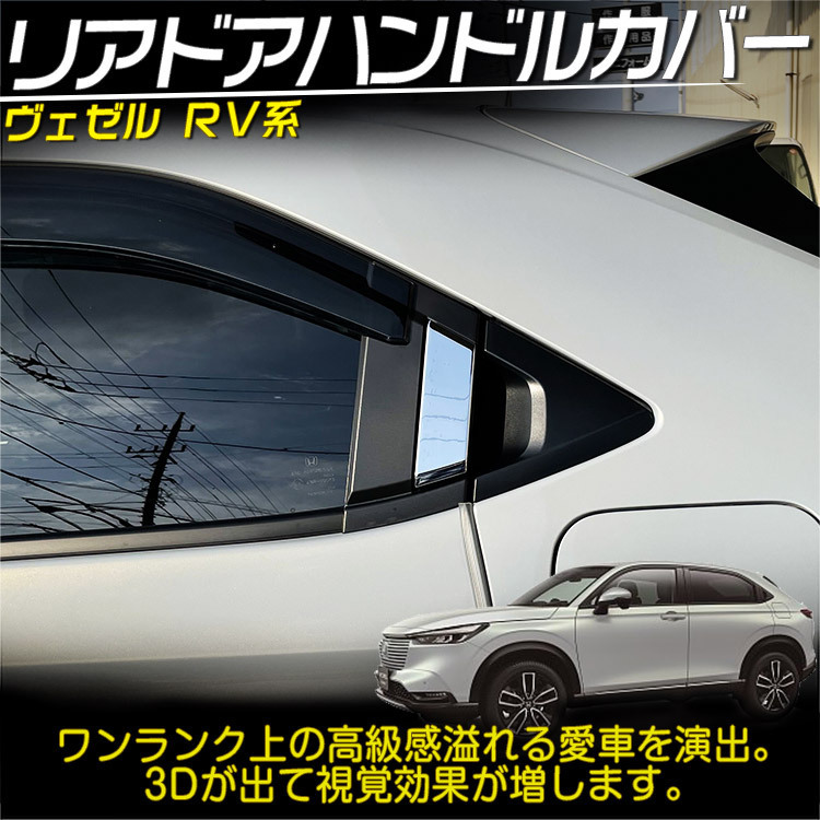 ホンダ 新型 ヴェゼル RV系 リア ドアハンドル カバー VEZEL 外装 ガーニッシュ ABS鏡面メッキ 2P_画像2