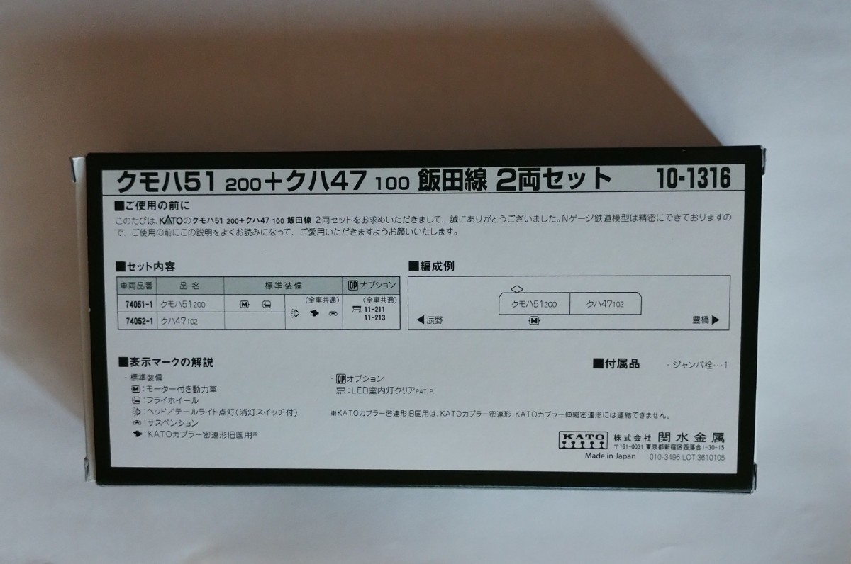 【未使用品】Nゲージ KATO 10-1316 クモハ51200+クハ47100 飯田線 2両セット（Nゲージ・鉄道模型）カトー_画像8