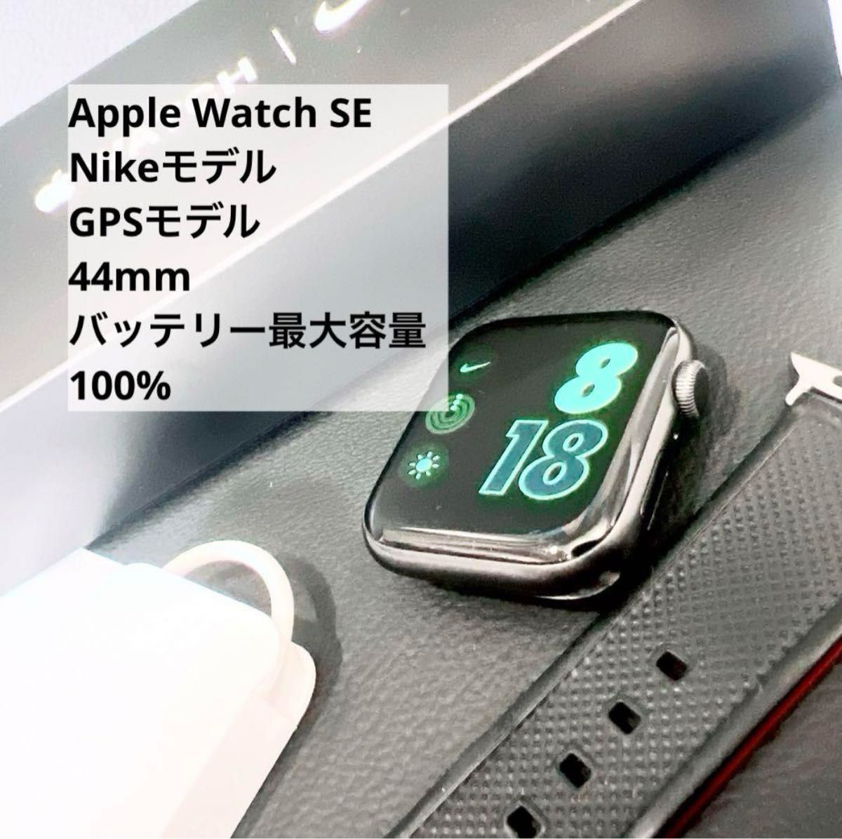 Apple Watch SE Nikeモデル44mm バッテリー最大容量100％