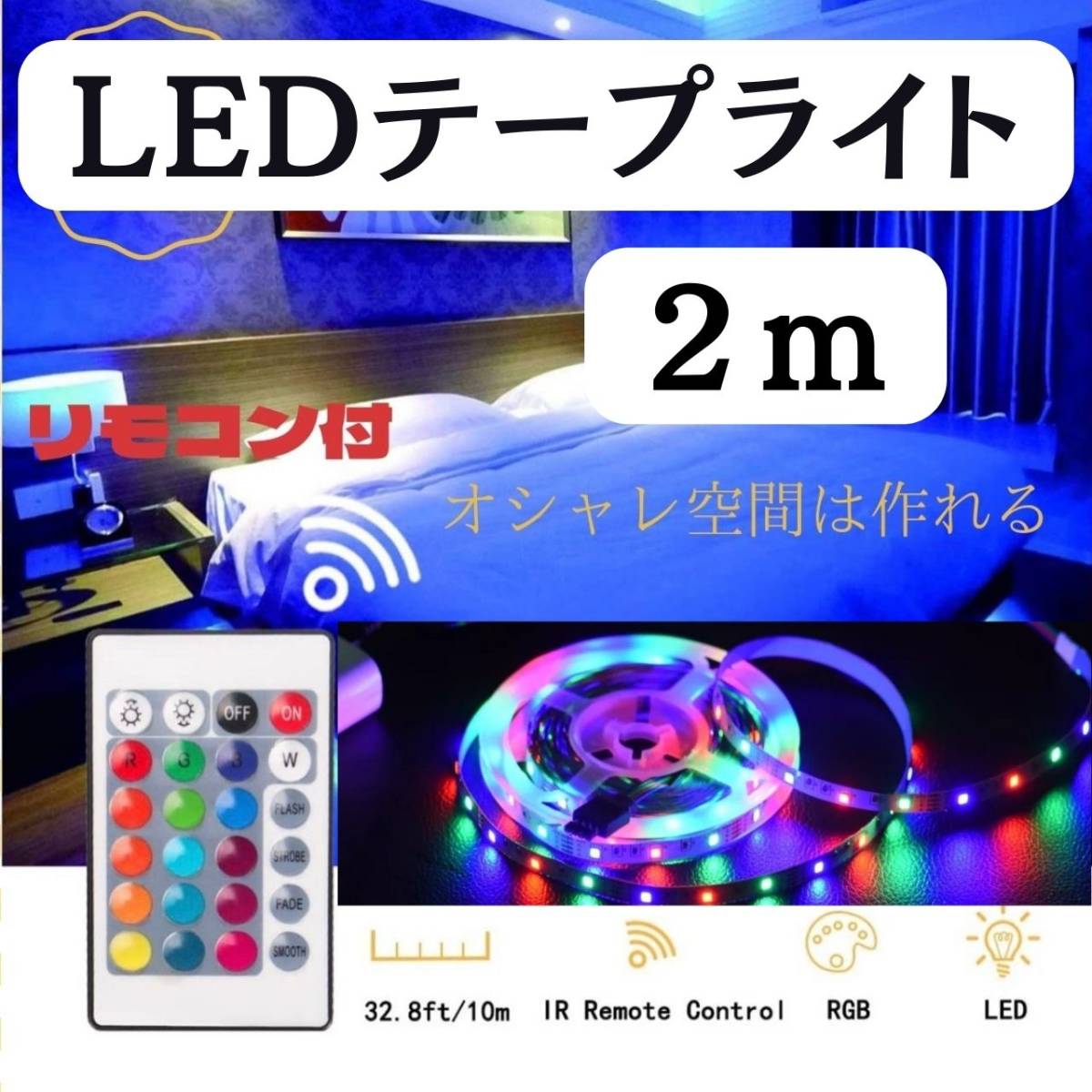LEDテープライト 2ｍ×4 4ｍ×2 10m×1-