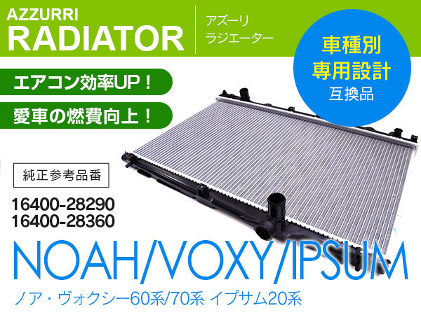 トヨタ ノア/ヴォクシー AZR60G AZR65G 2001.11~2007.6 純正品番 16400-28290 16400-28360 対応 ラジエーター ラジエター_画像1