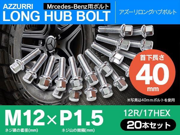 メルセデスベンツ用 ホイールボルト ラグボルト M12×P1.5　12R/17HEX　首下40ｍｍ 20本セット_画像1