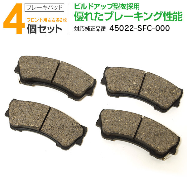 ホンダ ライフ JB7/JB8 JC1/JC2 2003/9～2014/4 ターボ車限定 フロント 純正品番 45022-SFC-000 対応 ブレーキパッド_画像1