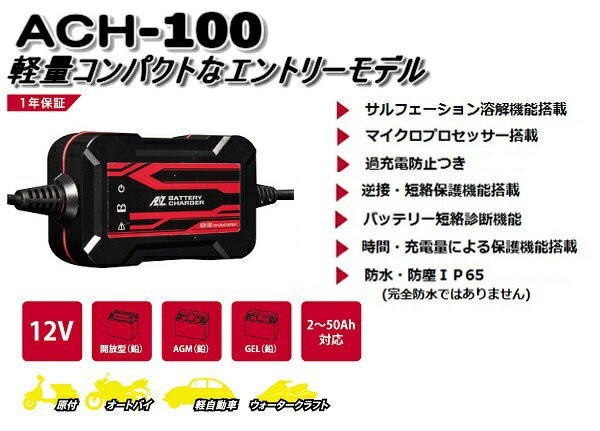 バッテリー 充電器 ACH-100 AZバッテリー 12V 専用 全自動 充電器 延命 バッテリーチャージャー_画像2