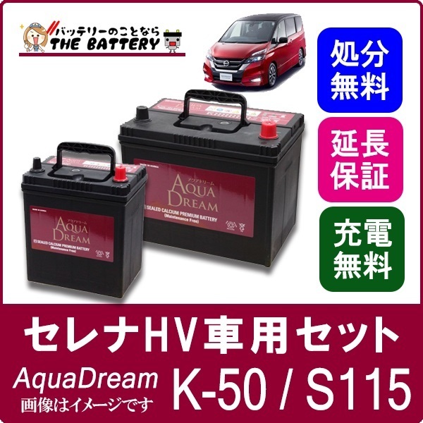  Serena battery hybrid K-50 / S-115 set aqua Dream ( C26 / C27 ) Nissan 