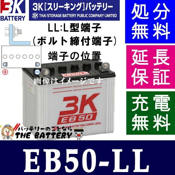 保証付 EB50 LL L形端子 サイクルバッテリー ボルト締付端子 蓄電池 自家発電 3K スリーキング_画像1