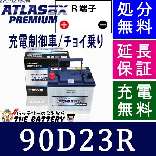 90D23R アトラスバッテリー カーバッテリー 自動車 充電制御車対応_画像1