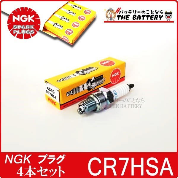 ゆうパケット CR7HSA 4本セット 4549 バイク 点火プラグ NGK 日本特殊陶業 プラグ交換_画像1
