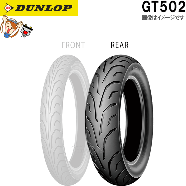 ダンロップ DUNLOP GT502 リア 180/60B17 M/C 75V TL チューブレス ハーレーダビッドソン タイヤ_画像1