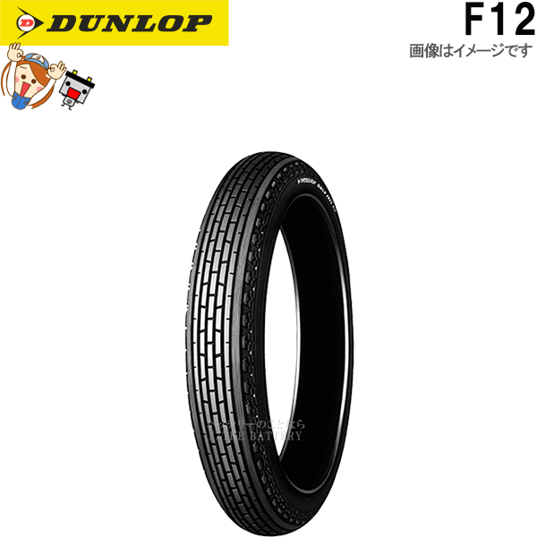 ダンロップ DUNLOP F12 フロント 3.00-16 4PR WT チューブタイヤ オンロード バイアス タイヤ_画像1