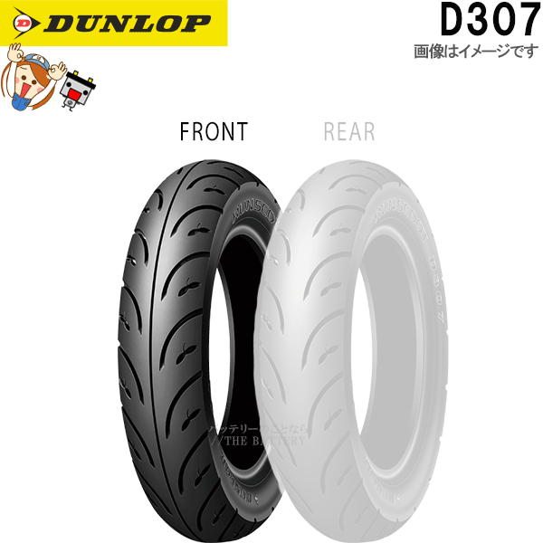 ダンロップ DUNLOP D307 フロント リア 120/70-12 51L TL チューブレス スクーター タイヤ_画像1