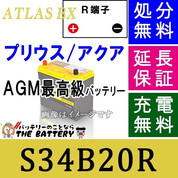 S34B20R アトラスバッテリー AGM 自動車_画像1