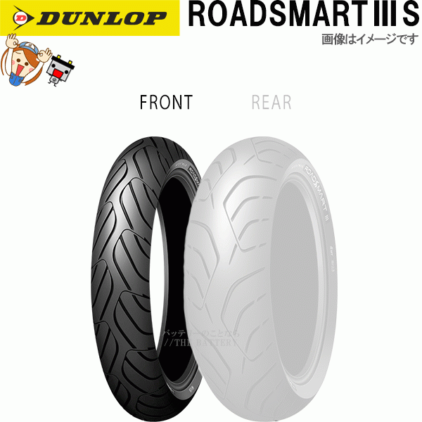 ダンロップ ROADSMART3S フロント 120/60ZR17M(55W) TL チューブレス オンロード ラジアル タイヤ_画像1