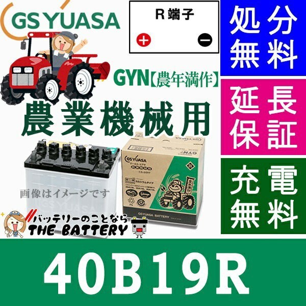 40B19R ジーエス・ユアサ GYN 豊年満作 シリーズ GS/YUASAバッテリー