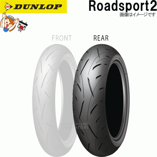 ダンロップ Roadsport2 リア 190/50ZR17M/C(73W) TL チューブレス オンロード ラジアル タイヤ