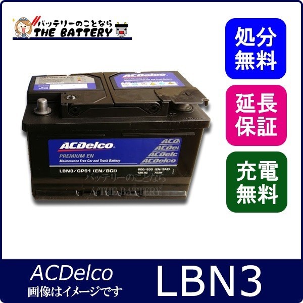 LBN3 ACデルコ 自動車 バッテリー カーバッテリー 欧州車 オメガ ベクトラ V70_画像1
