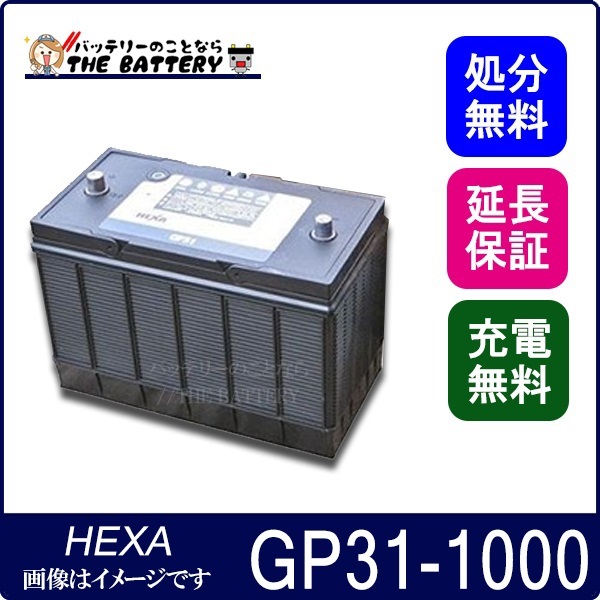 GP31-1000 バッテリー 車 カーバッテリー 農機 トラクター ヘキサ 適合 31-901CT_画像1