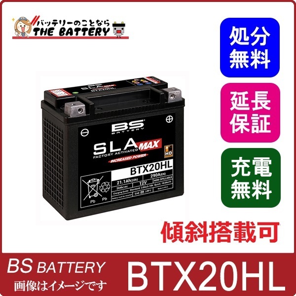 BTX20HL BS ハーレー 用 バッテリー AGM SLA-MAX 傾斜搭載OK