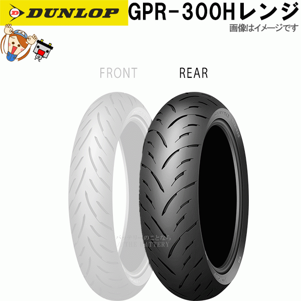 ダンロップ GPR-300 リア 140/70R17M/C66H TL チューブレス オンロード ラジアル タイヤ Hレンジ_画像1