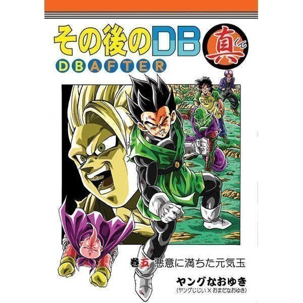 「その後のDB 真 DB AFTER 巻五 悪意に満ちた元気玉」 モンキーズ　ヤングじじい　ドラゴンボール同人誌_画像1