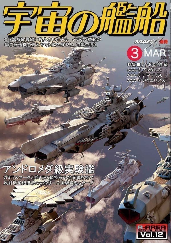 航宙ファン(コスモタイガーII )/ 宇宙の艦船」R-AREA マクロス 航宙ファン(コスモタイガーII )/ 宇宙の艦船」R-AREA マクロス
