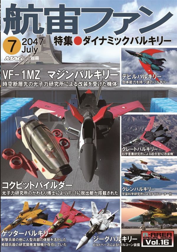 「航宙ファン(マジンバルキリー)」R-AREA 同人誌　超時空要塞マクロス B5 52p_画像1