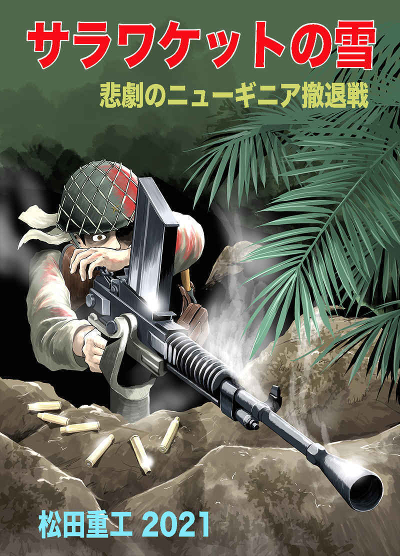 「サラワケットの雪」松田重工　ニューギニアの戦い 日本軍 ミリタリー 同人誌 Ｂ５ 52p_画像1