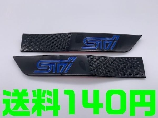 【送料140円】【艶有り 青 ブルー】スバル STI サイドガーニッシュ 2枚 北米仕様 サイドフェンダー WRX SUBARU WRX VAB VAG_画像1