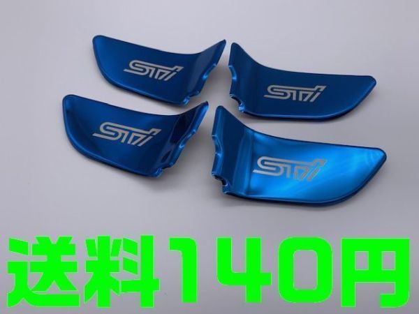 【送料140円】【ブルー 青】STI ドア インナー プレートハンドル カバー インプレッサ レヴォーグ フォレスター スバル ストライカー_画像1