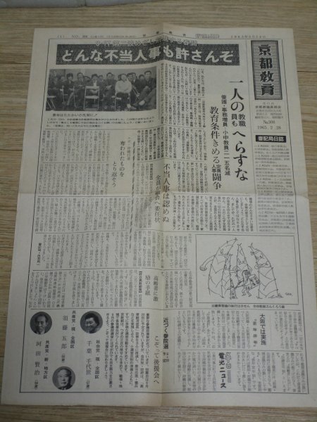 昭和40年■「京都教育」2月28日　教職員組合紙　不当人事_画像1