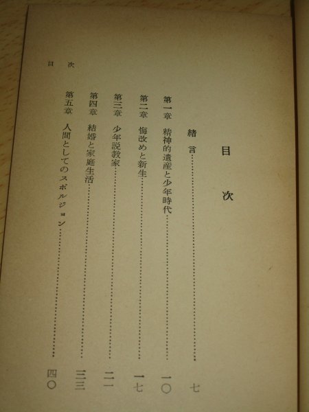 キリスト教バプテスト派■大説教家スポルジョン　森渓川：著訳/東京基督教文書伝道会/昭和35年_画像2