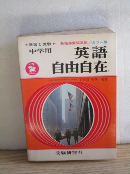 昭和47年■中学用 英語自由自在 　下永田幸男/受験研究社_画像1