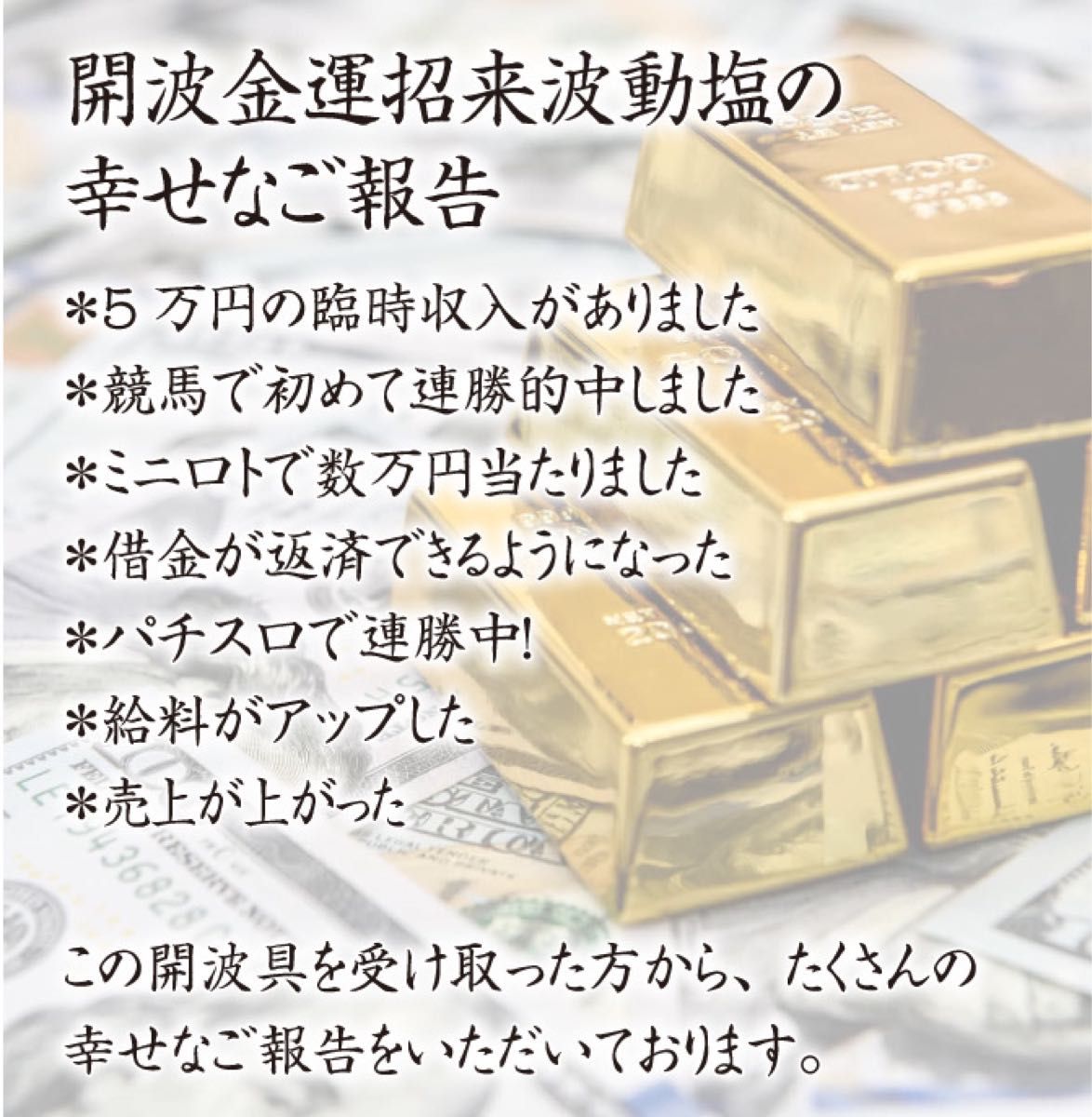 開波金運招来波動塩：開運 運気 金運 恋愛運 悩み 縁起物 占い 新品 希少